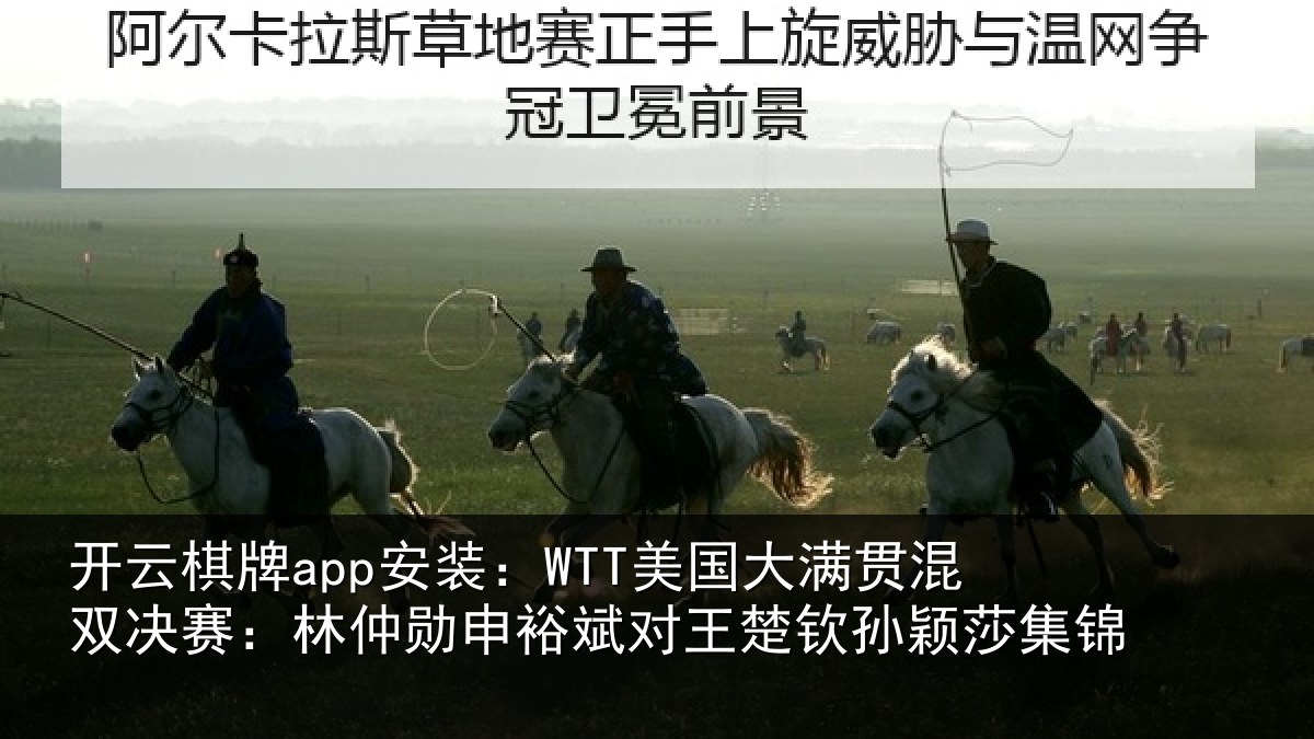 开云棋牌app安装：WTT美国大满贯混双决赛：林仲勋申裕斌对王楚钦孙颖莎集锦