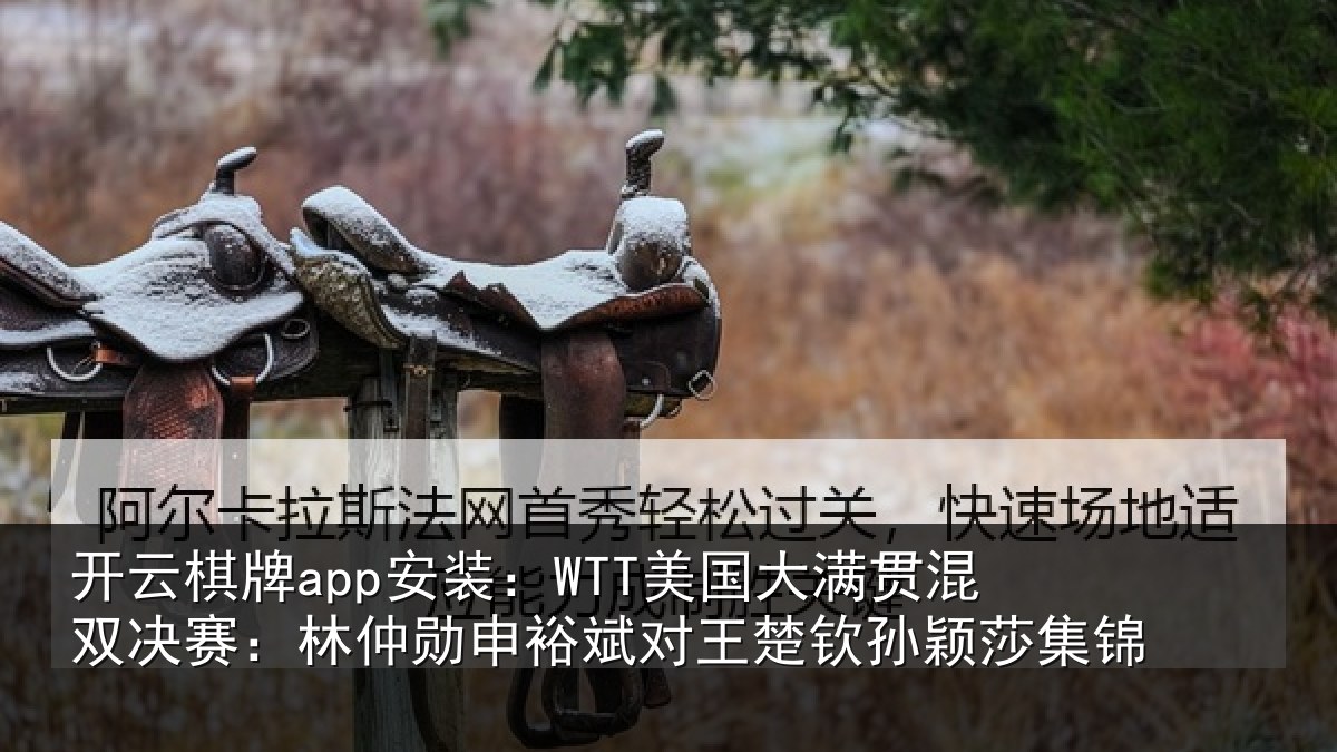 开云棋牌app安装：WTT美国大满贯混双决赛：林仲勋申裕斌对王楚钦孙颖莎集锦
