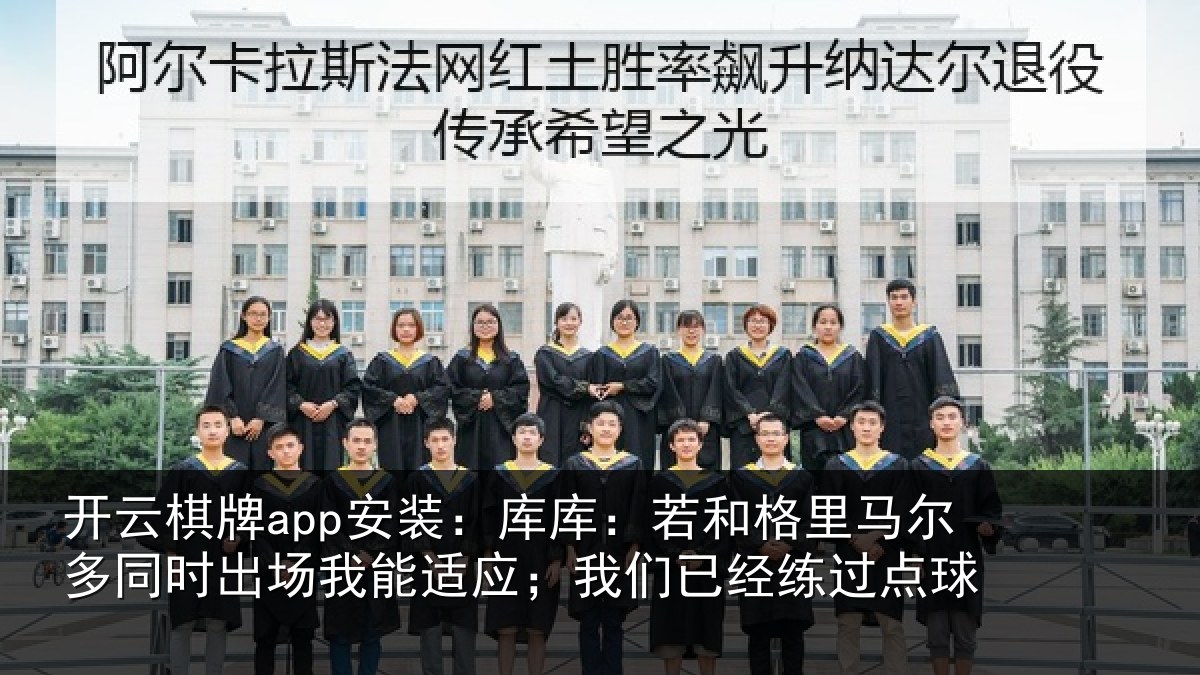 开云棋牌app安装:库库相关情况时出相关情况经练过点球