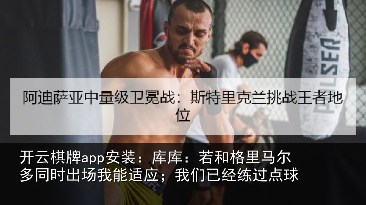 开云棋牌app安装:库库相关情况时出相关情况经练过点球