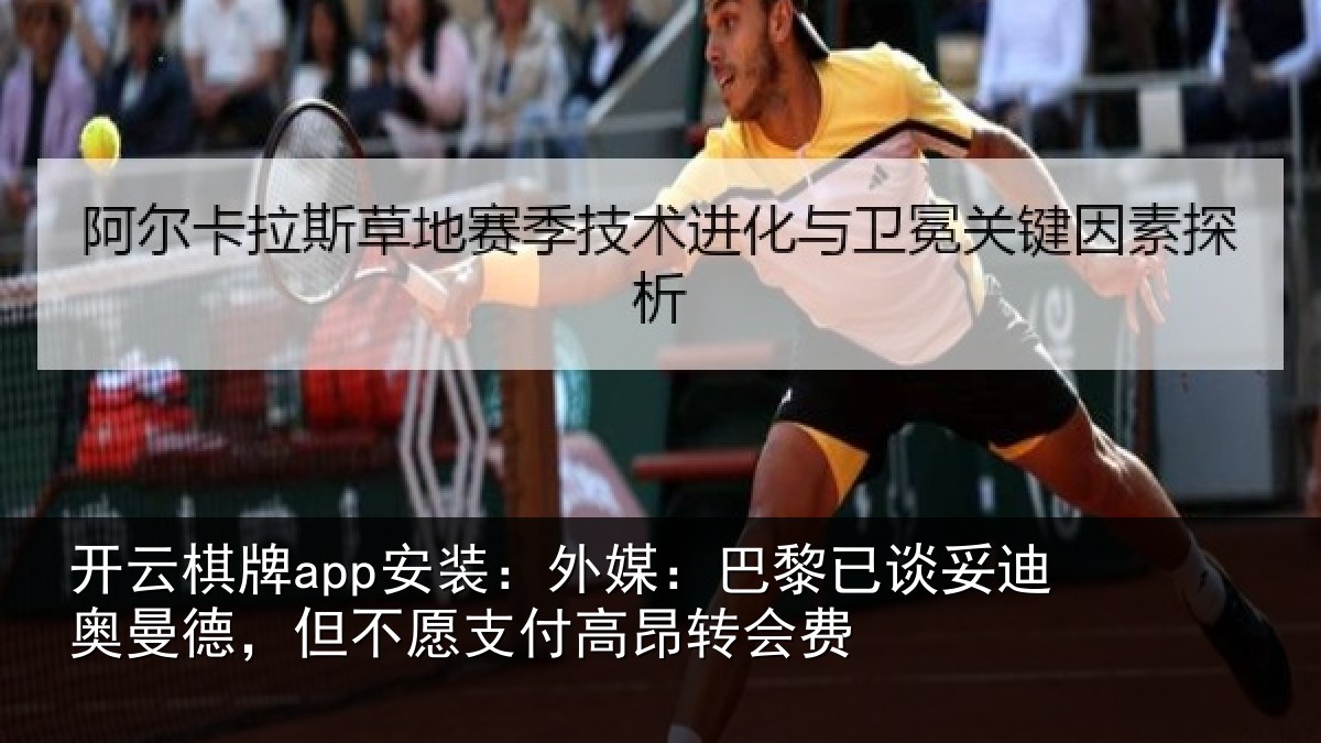 开云棋牌app安装:外媒:巴黎已谈妥迪奥曼德,但不愿支付高昂转会费