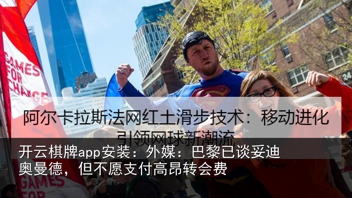 开云棋牌app安装：外媒：巴黎已谈妥迪奥曼德，但不愿支付高昂转会费