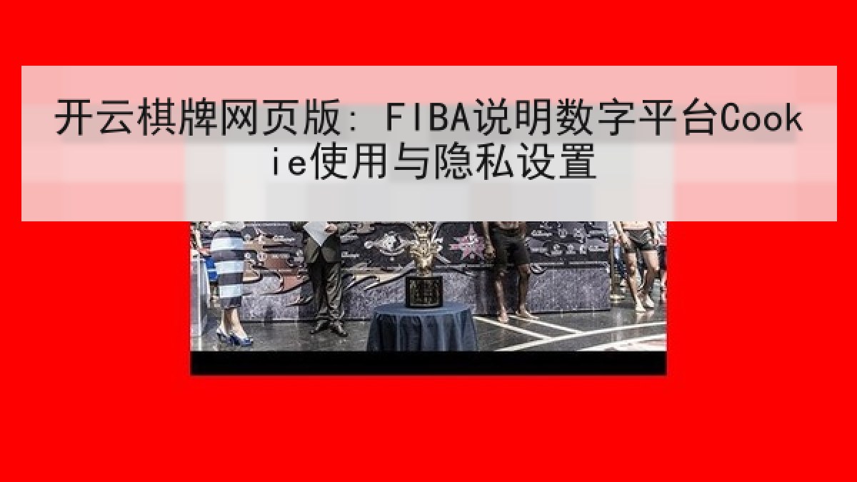 开云棋牌网页版: FIBA说明数字平台Cookie使用与隐私设置