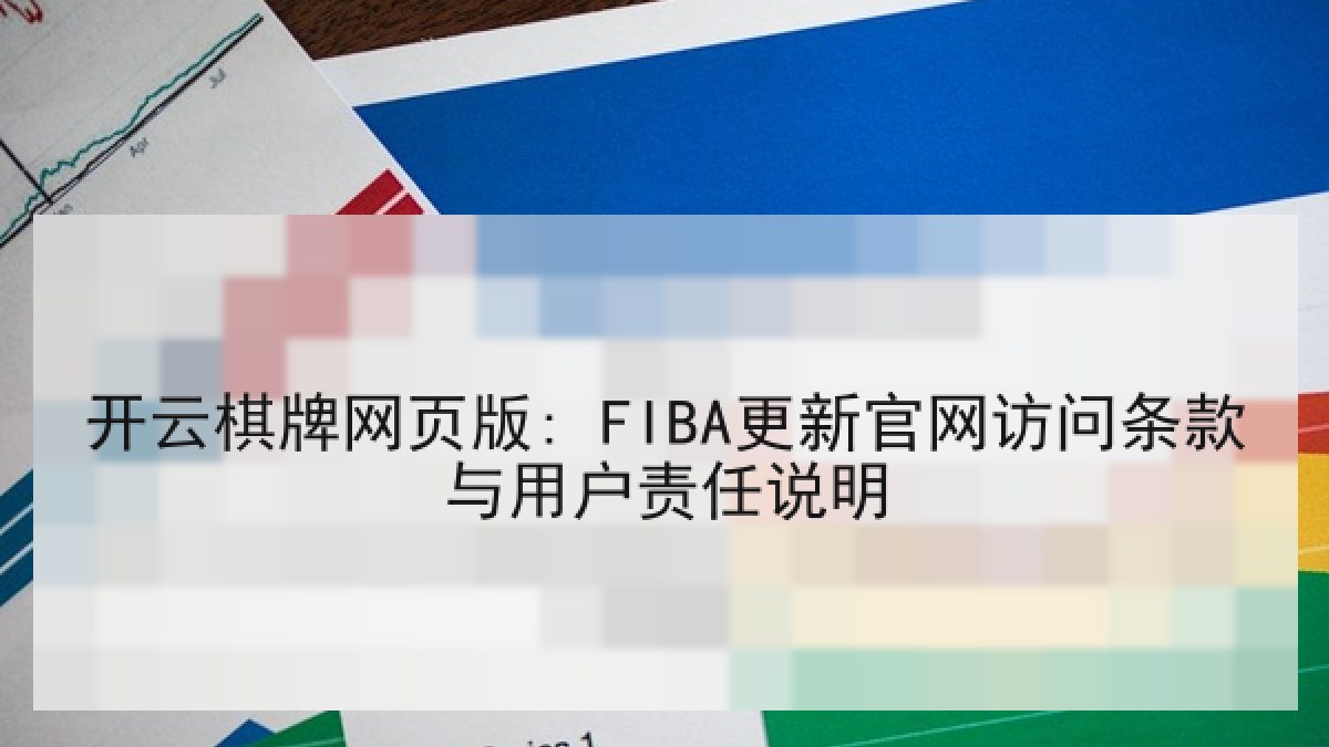 开云棋牌网页版: FIBA更新官网访问条款与用户责任说明