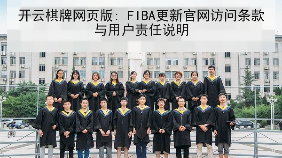 开云棋牌网页版: FIBA更新官网访问条款与用户责任说明