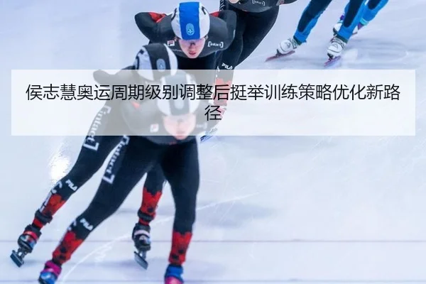 hou-zhi-hui-ao-yun-zhou-qi-ji-bie-tiao-zheng-hou-ting-ju-xun-lian-ce-lve-you-hua-xin-lu-jing-2-951.jpg