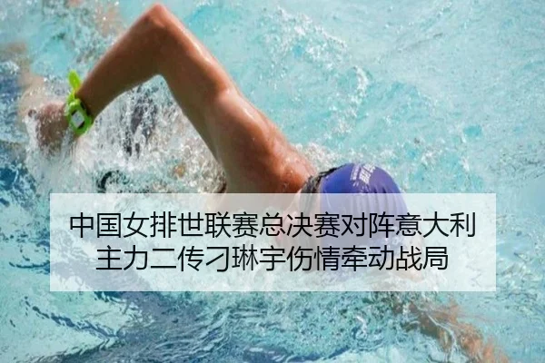 中国女排世联赛总决赛对阵意大利 主力二传刁琳宇伤情牵动战局