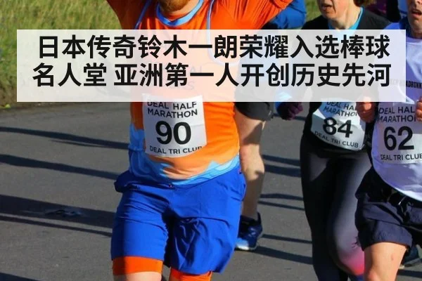 日本传奇铃木一朗荣耀入选棒球名人堂 亚洲第一人开创历史先河