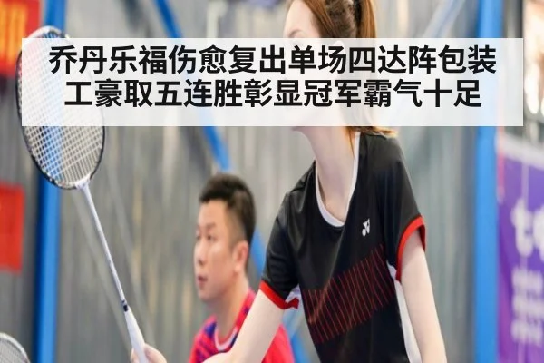 乔丹乐福伤愈复出单场四达阵包装工豪取五连胜彰显冠军霸气十足