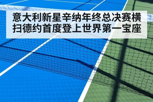 意大利新星辛纳年终总决赛横扫德约首度登上世界第一宝座