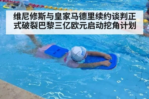 维尼修斯与皇家马德里续约谈判正式破裂巴黎三亿欧元启动挖角计划