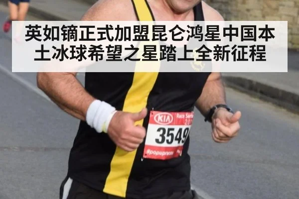 英如镝正式加盟昆仑鸿星中国本土冰球希望之星踏上全新征程