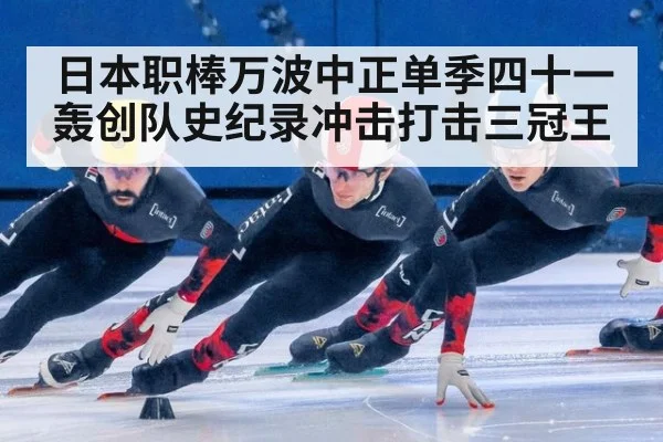 日本职棒万波中正单季四十一轰创队史纪录冲击打击三冠王