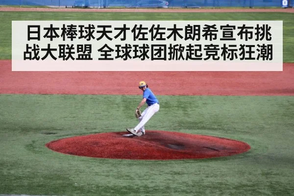日本棒球天才佐佐木朗希宣布挑战大联盟 全球球团掀起竞标狂潮
