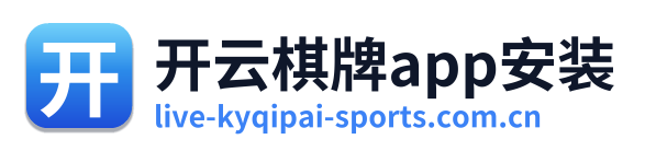 开云棋牌app安装